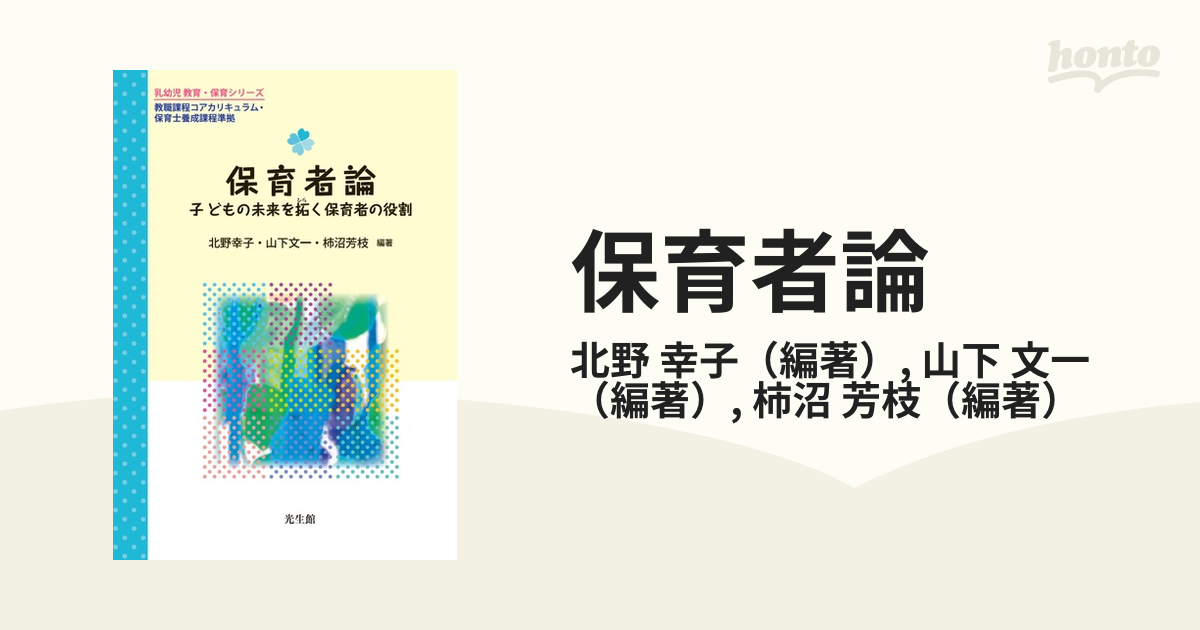 保育者論 子どもの未来を拓く保育者の役割の通販/北野 幸子/山下 文一