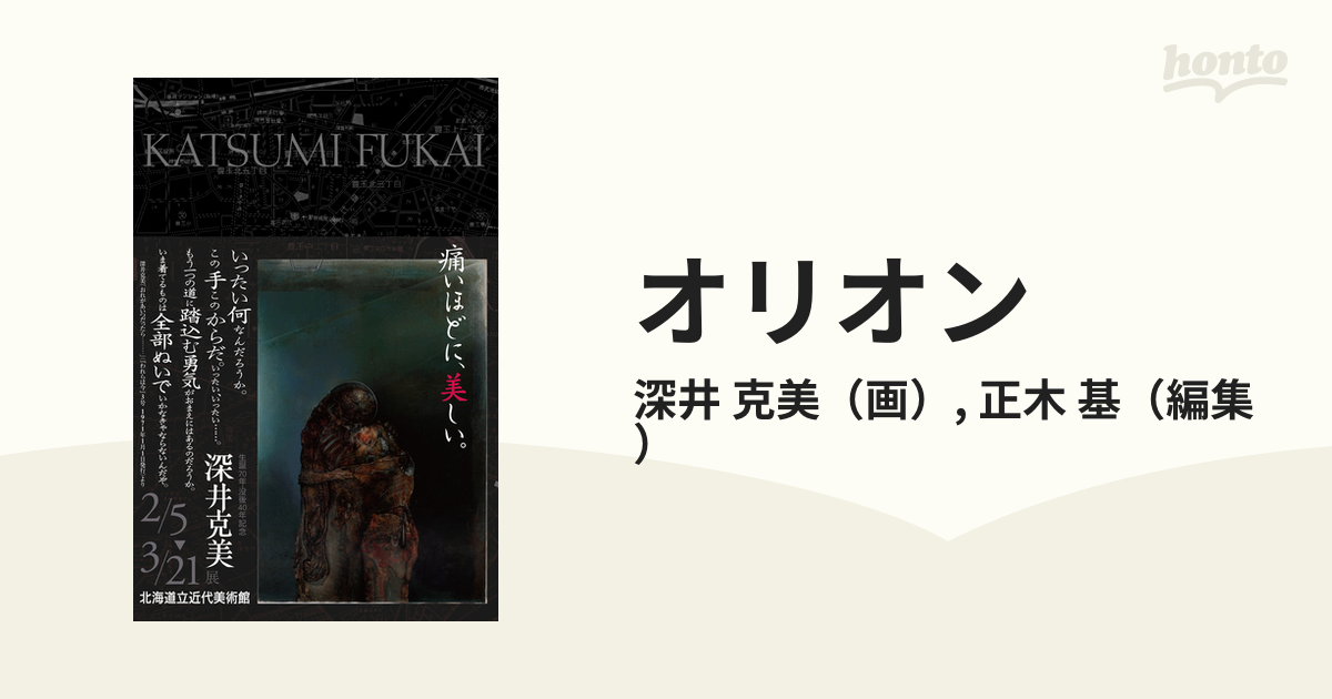 オリオン 深井克美☆全画業の通販/深井 克美/正木 基 - 紙の本：honto 