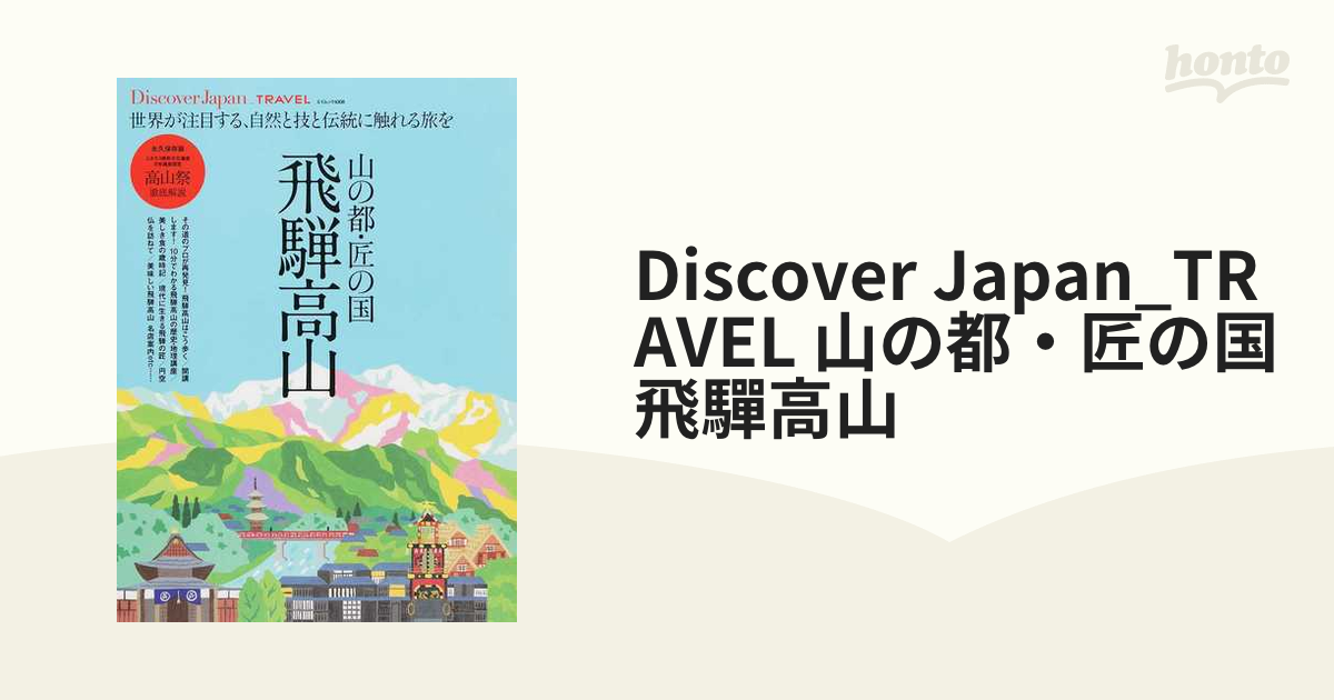 Discover Japan_TRAVEL 山の都・匠の国飛驒高山 世界が注目する、自然と技と伝統に触れる旅を