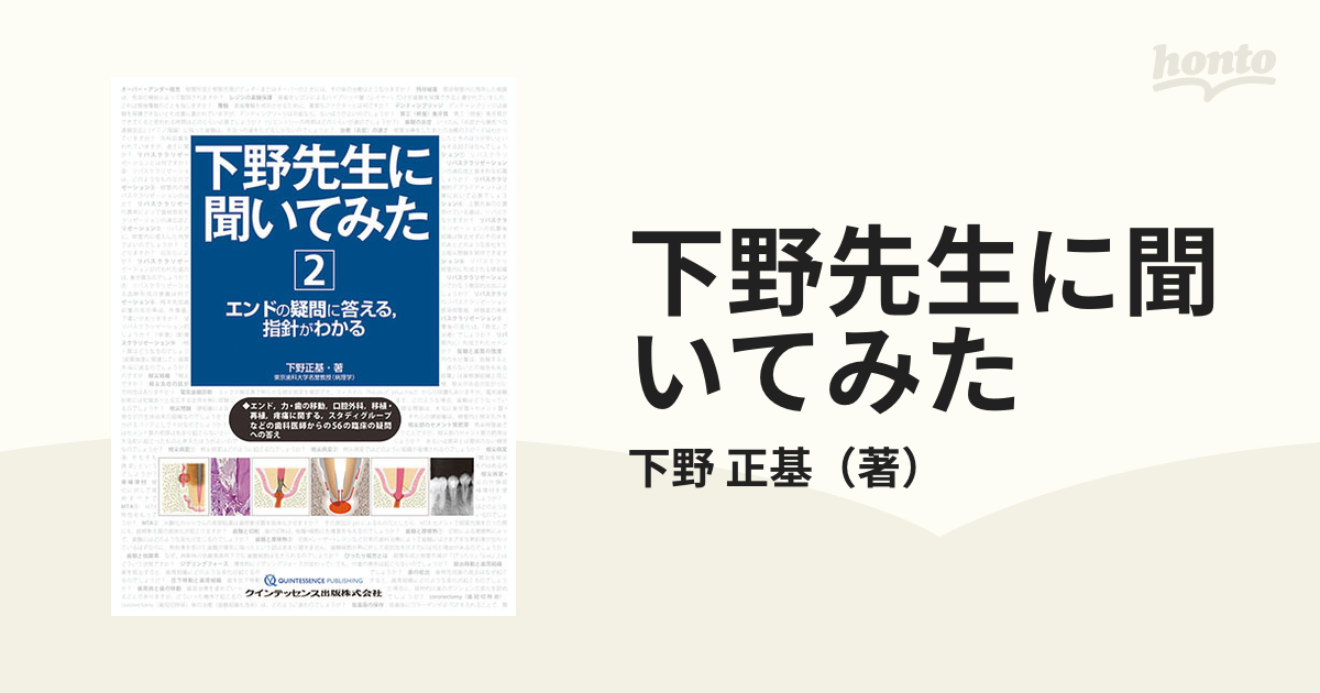 下野先生に聞いてみた ２ エンドの疑問に答える，指針がわかるの通販