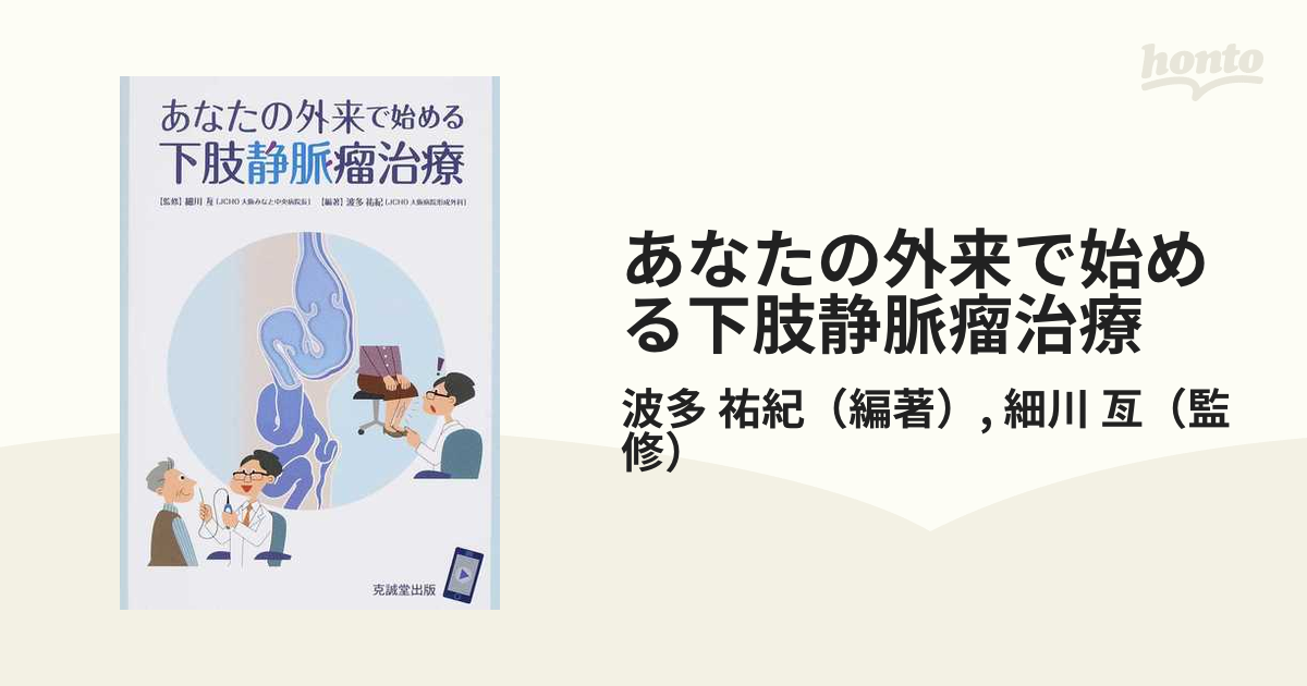 あなたの外来で始める下肢静脈瘤治療 /克誠堂出版/細川亙（単行本）-