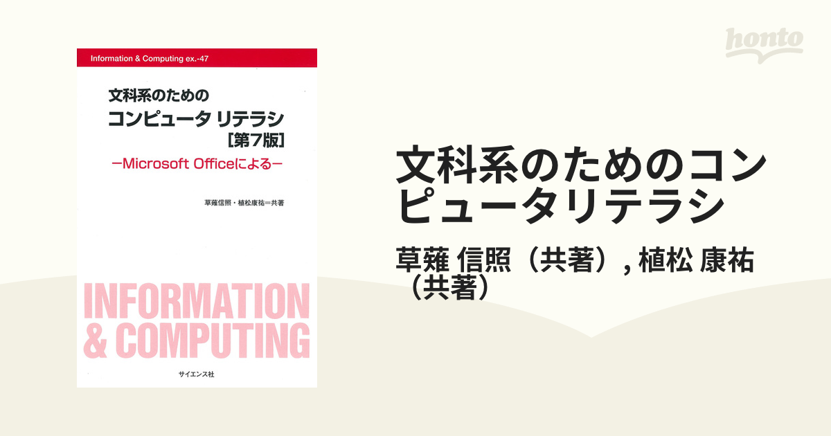 文科系のための コンピュータリテラシ Microsoft Officeによる - その他