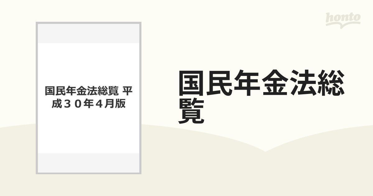 国民年金法総覧 平成３０年４月版の通販 - 紙の本：honto本の通販ストア