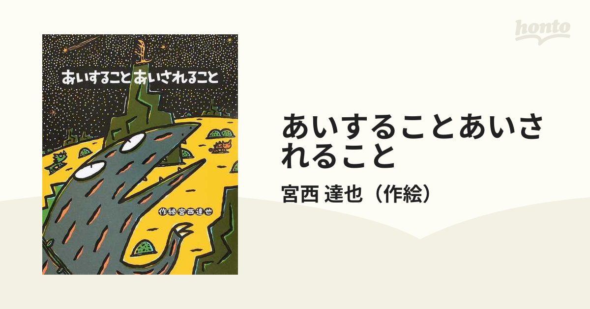 品質保証 宮西達也 10冊 ティラノサウルスシリーズ あいすることあい