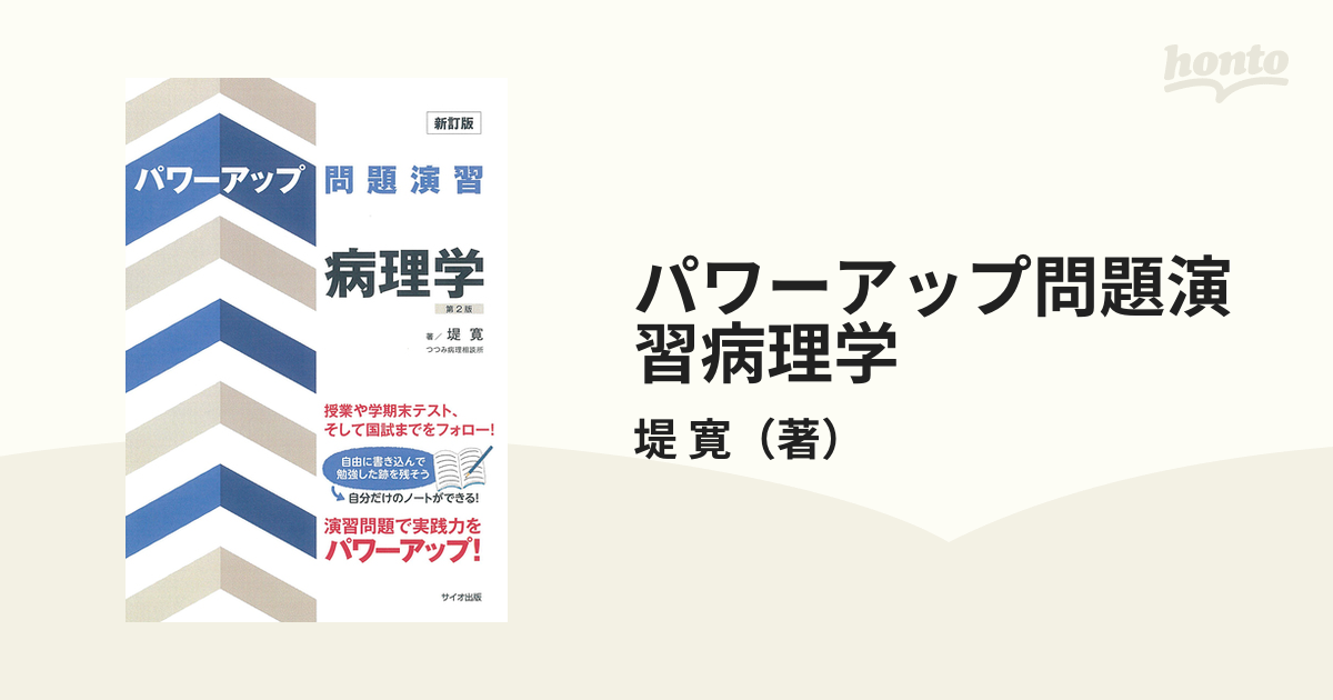 パワーアップ問題演習 病理学 - 健康・医学