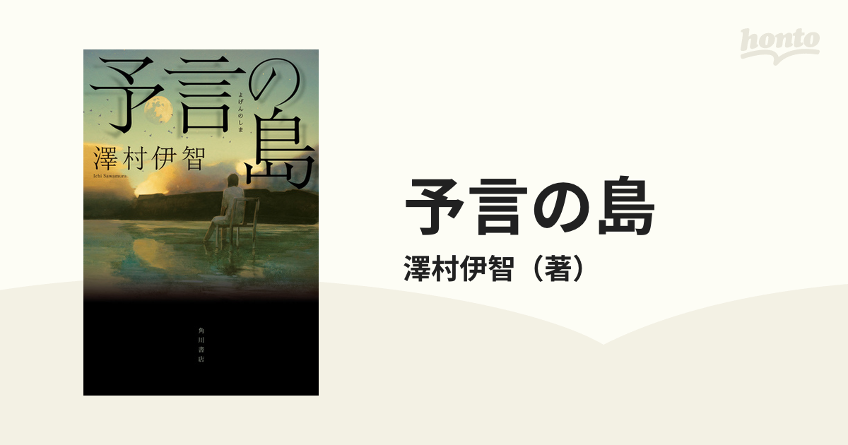 予言の島の通販 澤村伊智 小説 Honto本の通販ストア