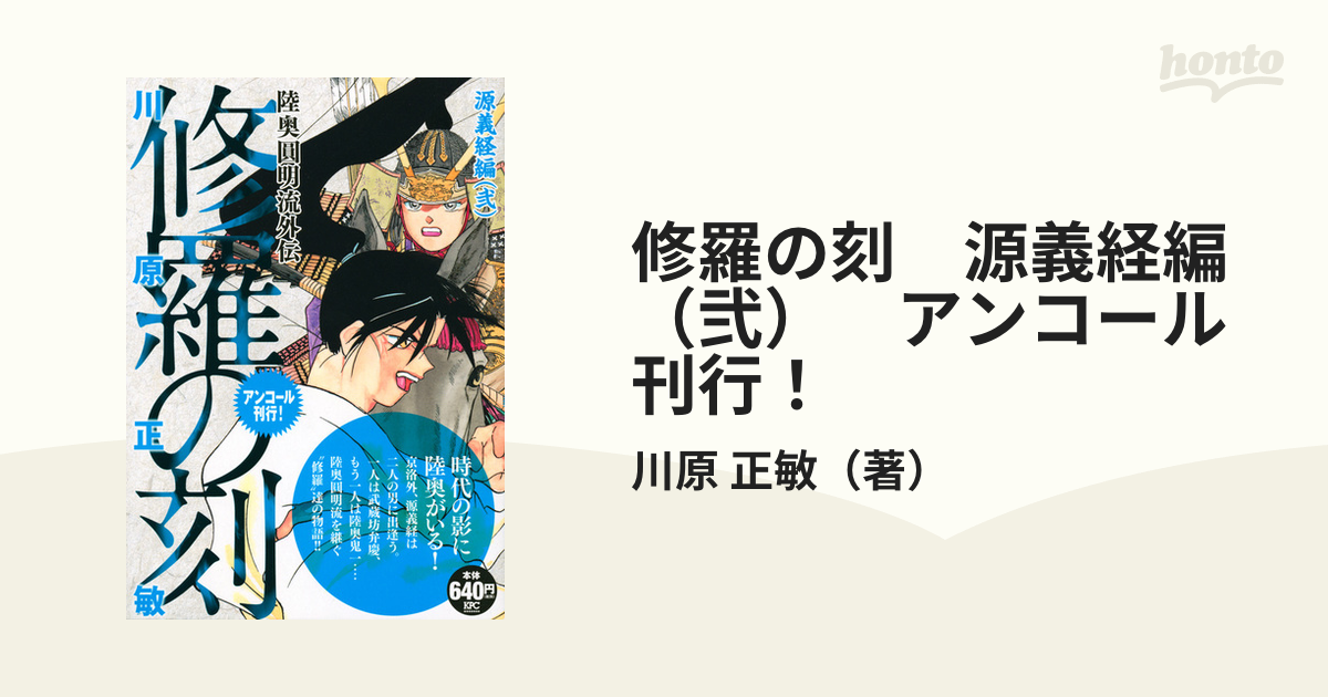 修羅の刻　源義経編（弐）　アンコール刊行！ （講談社プラチナコミックス）