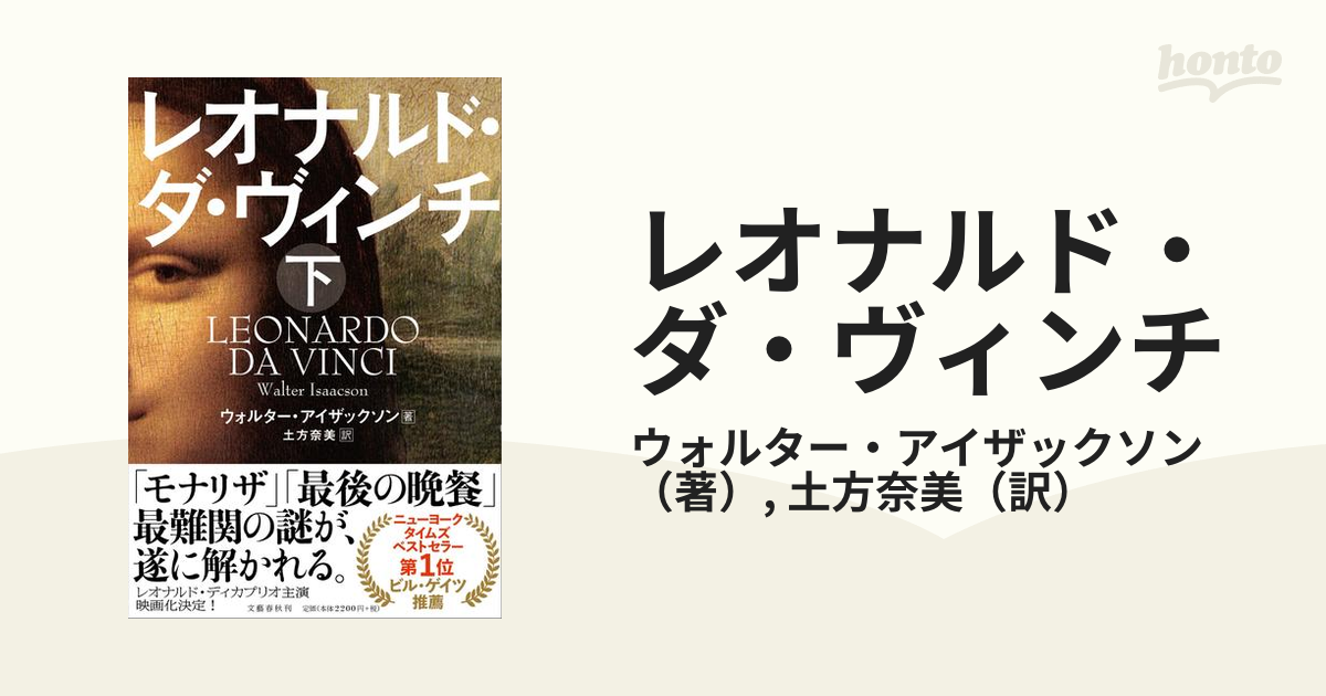 レオナルド・ダ・ヴィンチ 下の通販/ウォルター・アイザックソン/土方