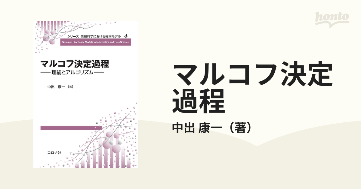 マルコフ決定過程 理論とアルゴリズム