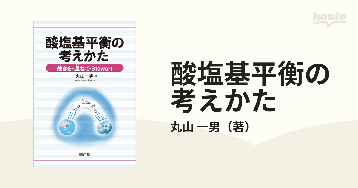 酸塩基平衡の考えかた 故きを・温ねて・Ｓｔｅｗａｒｔ