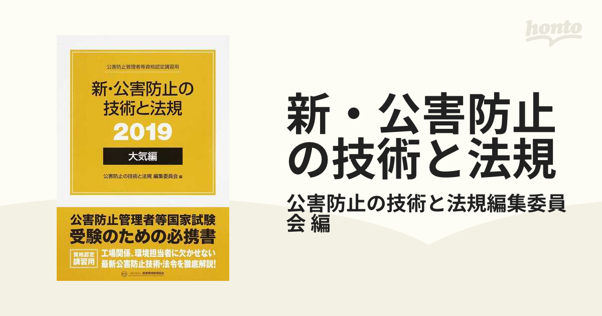 激安買う 新・公害防止の技術と法規〈2019〉大気編 公害防止管理者 - 本