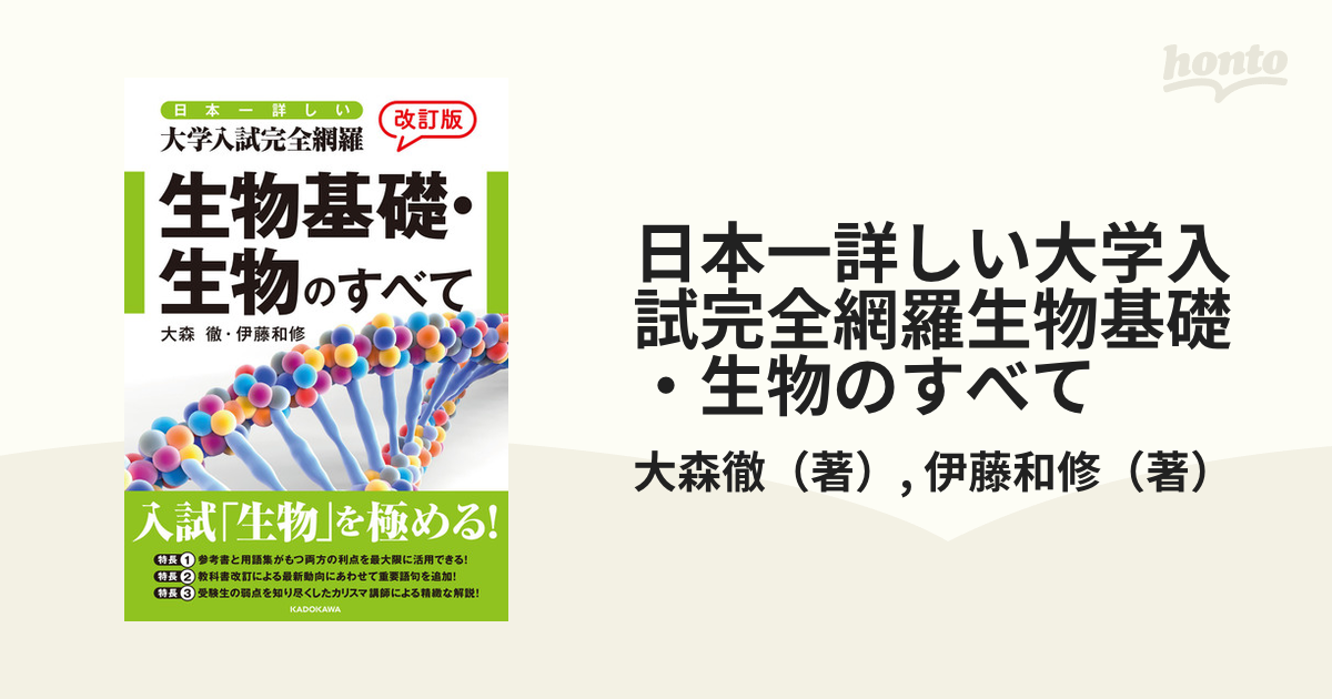 生物 生物基礎 大森徹 大学入試 日本一詳しい 大学入試 完全網羅