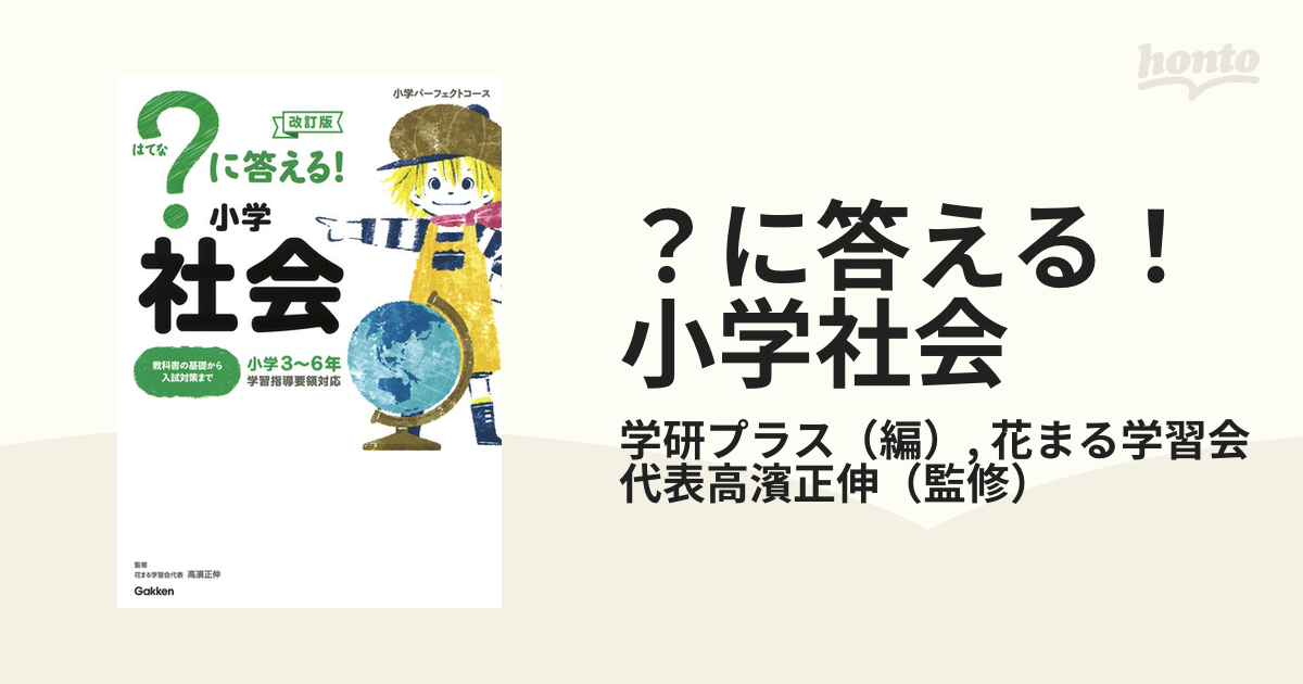 に答える 小学社会 小学３ ６年 改訂版の通販 学研プラス 花まる学習会代表高濱正伸 紙の本 Honto本の通販ストア