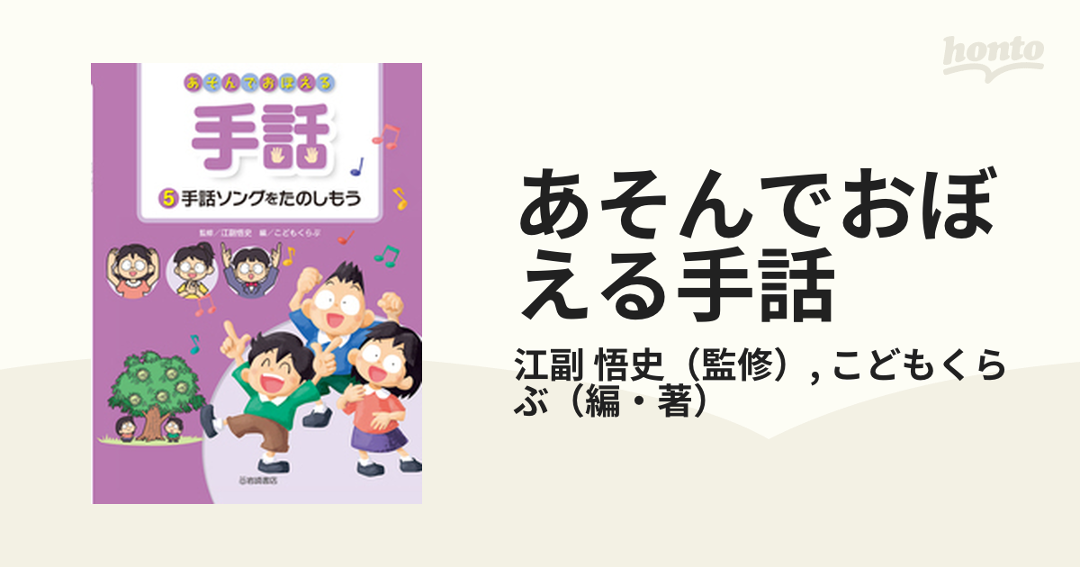 あそんでおぼえる手話 ５ 手話ソングをたのしもう