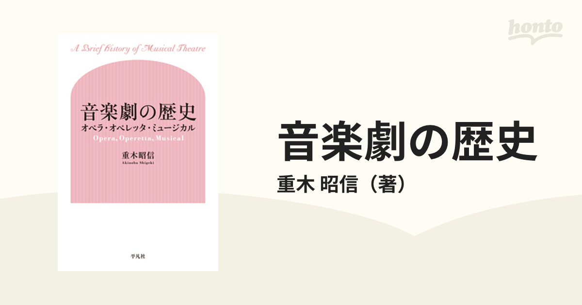 昭信　紙の本：honto本の通販ストア　音楽劇の歴史　オペラ・オペレッタ・ミュージカルの通販/重木