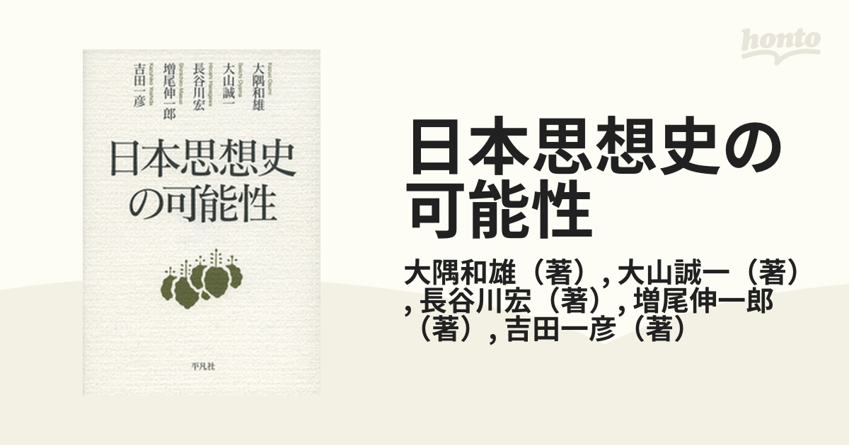 日本思想史の可能性の通販/大隅和雄/大山誠一　紙の本：honto本の通販ストア