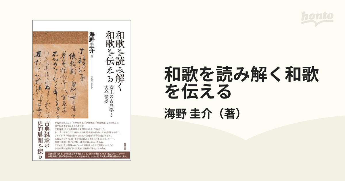 和歌を読み解く和歌を伝える 堂上の古典学と古今伝受