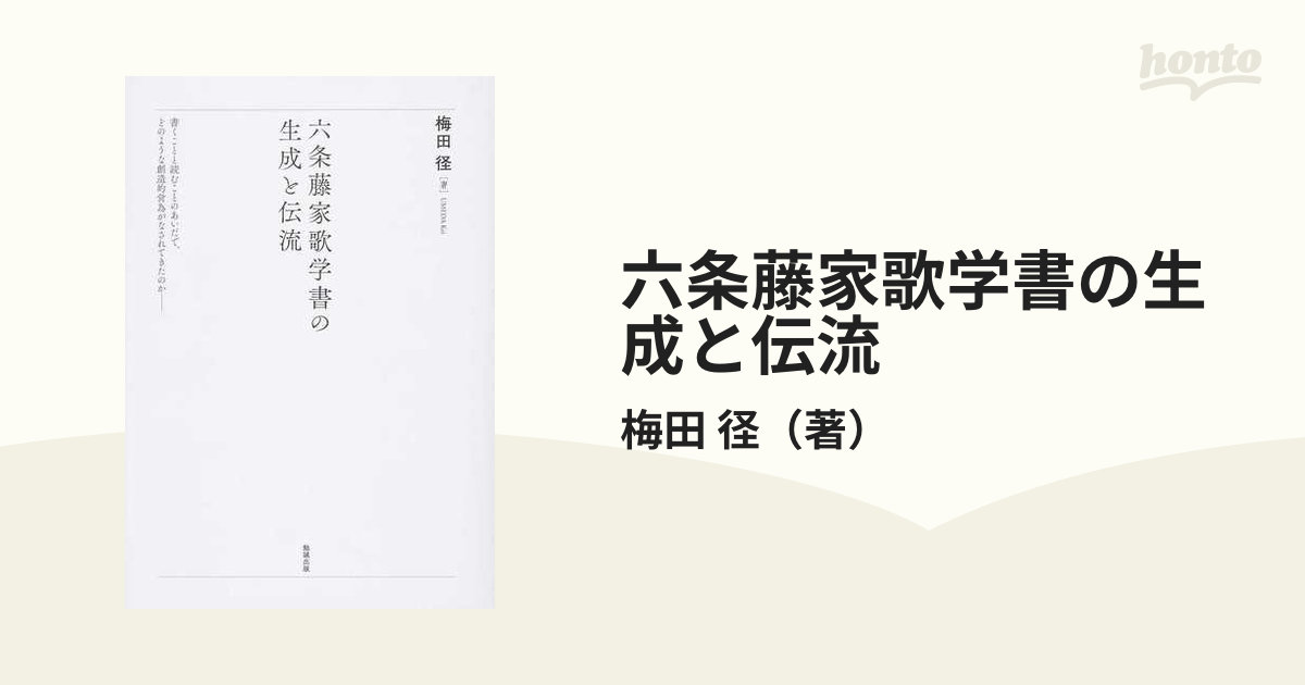 六条藤家歌学書の生成と伝流の通販/梅田 径 - 小説：honto本の通販ストア