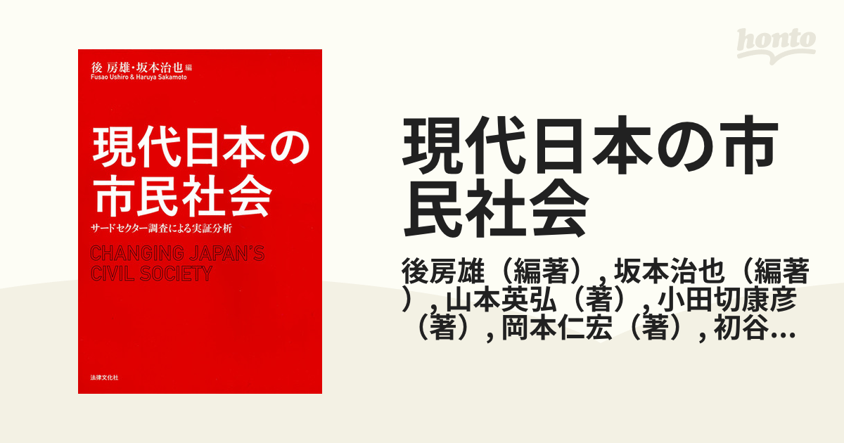 現代日本の市民社会 サードセクター調査による実証分析