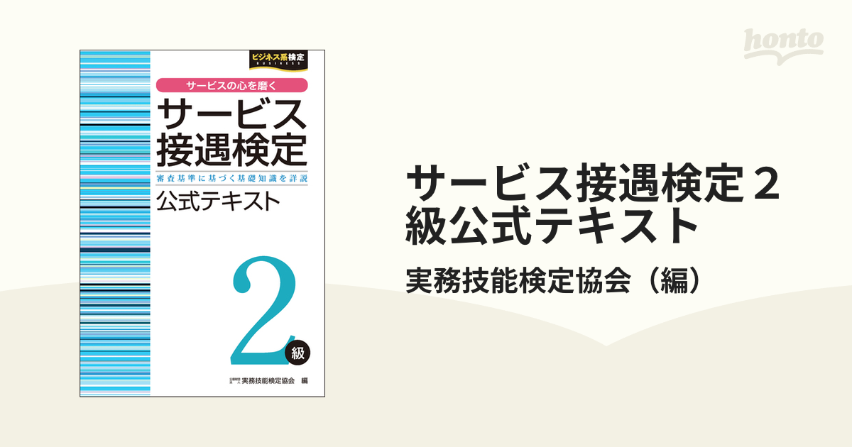 サービス接遇検定２級公式テキスト 審査基準に基づく基礎知識を詳説