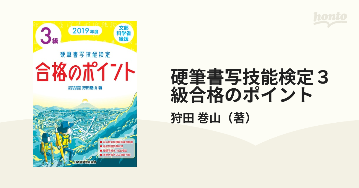 硬筆書写技能検定３級合格のポイント 文部科学省後援 ２０１９年度の