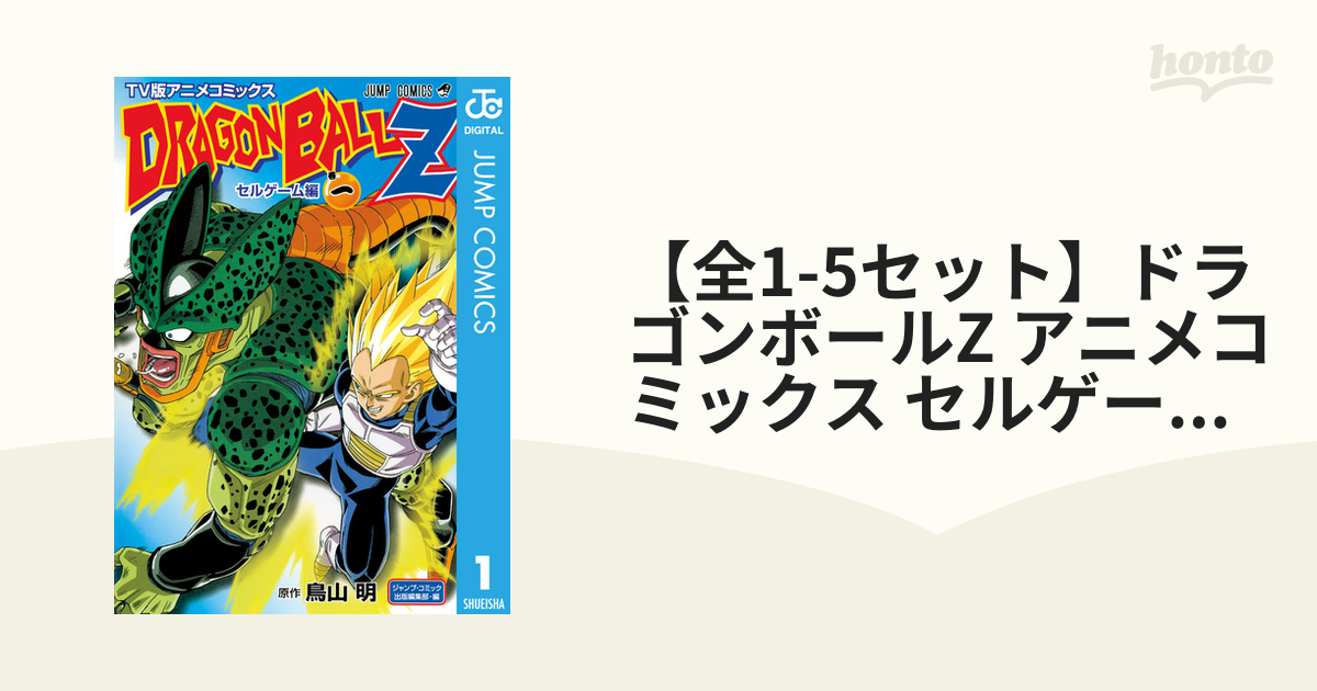 全1-5セット】ドラゴンボールZ アニメコミックス セルゲーム編（漫画