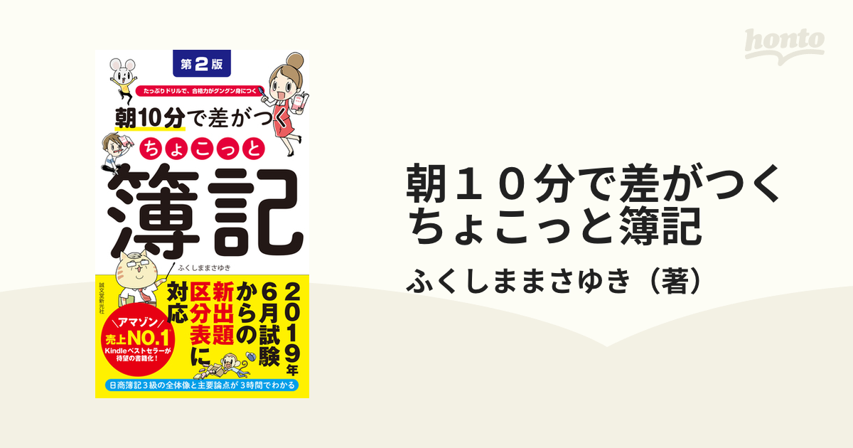 朝10分で差がつくちょこっと簿記 たっぷりドリルで、合格力がグングン