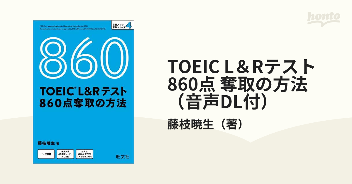 TOEIC L＆Rテスト 860点 奪取の方法（音声DL付）の電子書籍 - honto