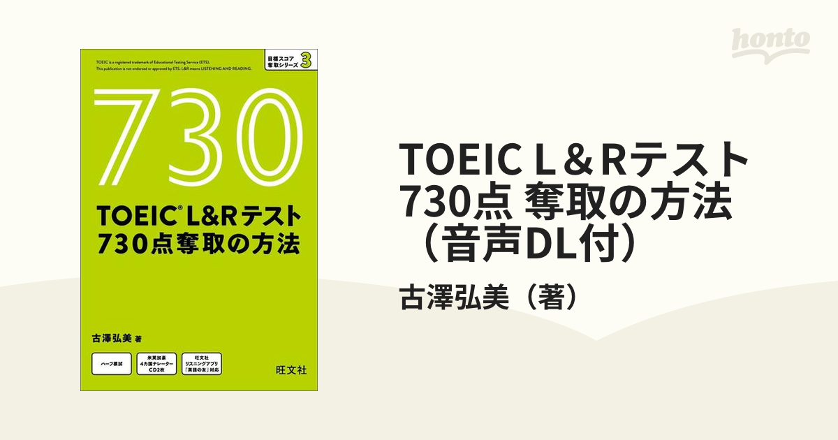 TOEIC L＆Rテスト 730点 奪取の方法（音声DL付）の電子書籍 - honto