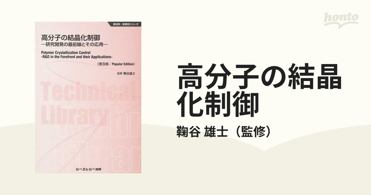 高分子の結晶化制御 研究開発の最前線とその応用 普及版の通販/鞠谷