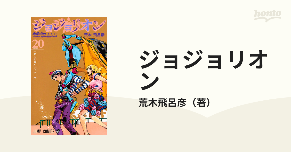 ジョジョリオン ジョジョの奇妙な冒険 Ｐａｒｔ８ ｖｏｌｕｍｅ２０ 一緒にお願い。ドクター・ウー