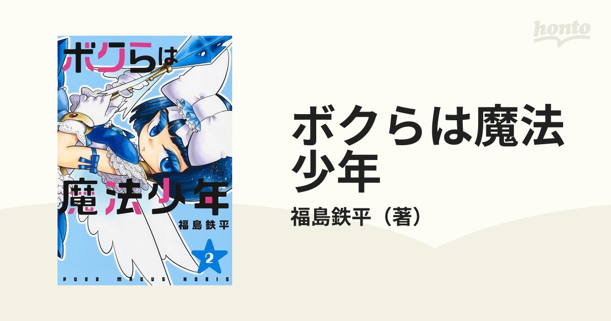 ボクらは魔法少年 1〜3巻 福島鉄平 - 青年漫画