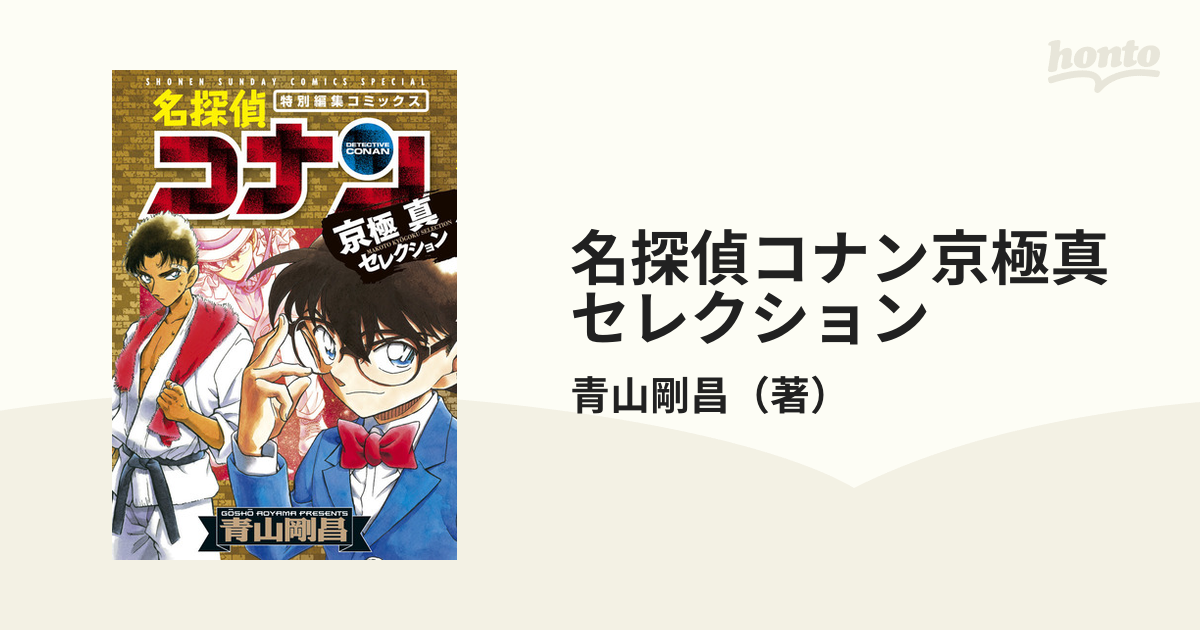 名探偵コナン京極真セレクション 特別編集コミックス 少年サンデーコミックススペシャル の通販 青山剛昌 少年サンデーコミックススペシャル コミック Honto本の通販ストア