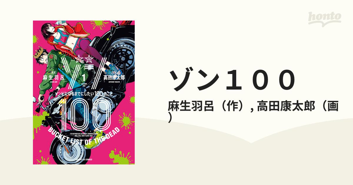 想像を超えての ゾン100～ゾンビになるまでにした ゾン100』最新刊15巻