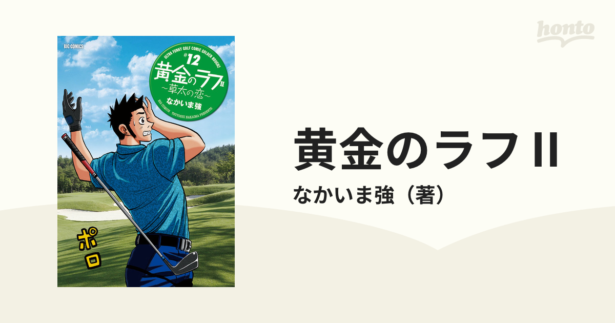 黄金のラフⅡ １２ 草太の恋 （ビッグコミックス）の通販/なかいま強