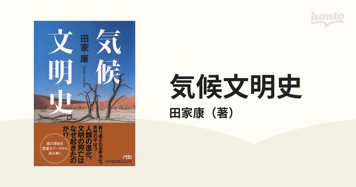 気候文明史 世界を変えた８万年の攻防