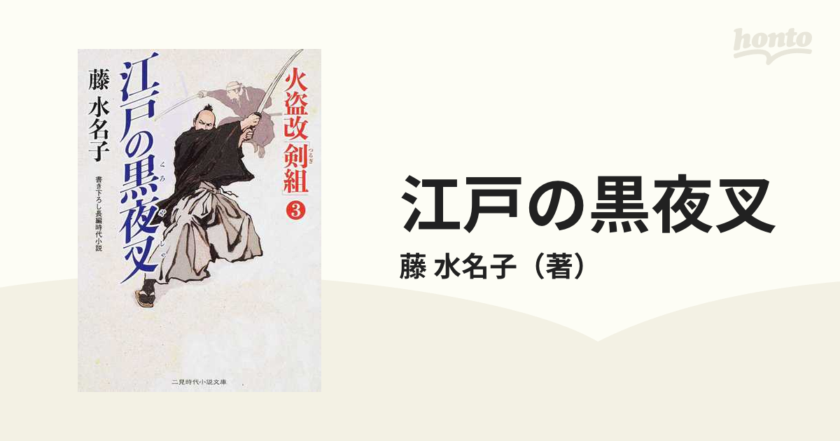 江戸の黒夜叉 書き下ろし長編時代小説の通販 藤 水名子 二見時代小説文庫 紙の本 Honto本の通販ストア