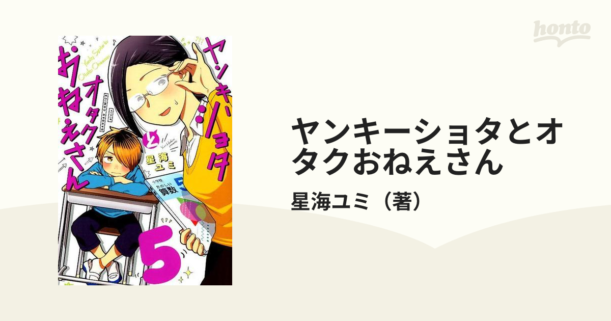 ヤンキーショタとオタクおねえさん 1～5巻、特典付き - 少年漫画