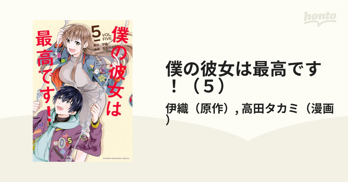 僕の彼女は最高です！ 5巻セット