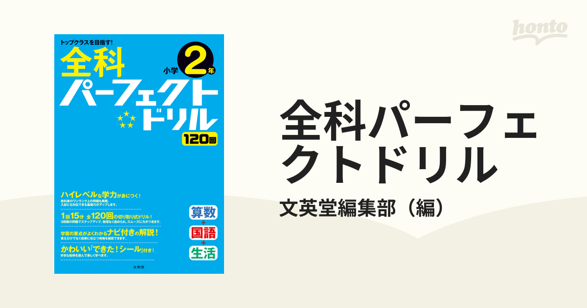 全科パーフェクトドリル 目指せトップクラス！ 小学２年