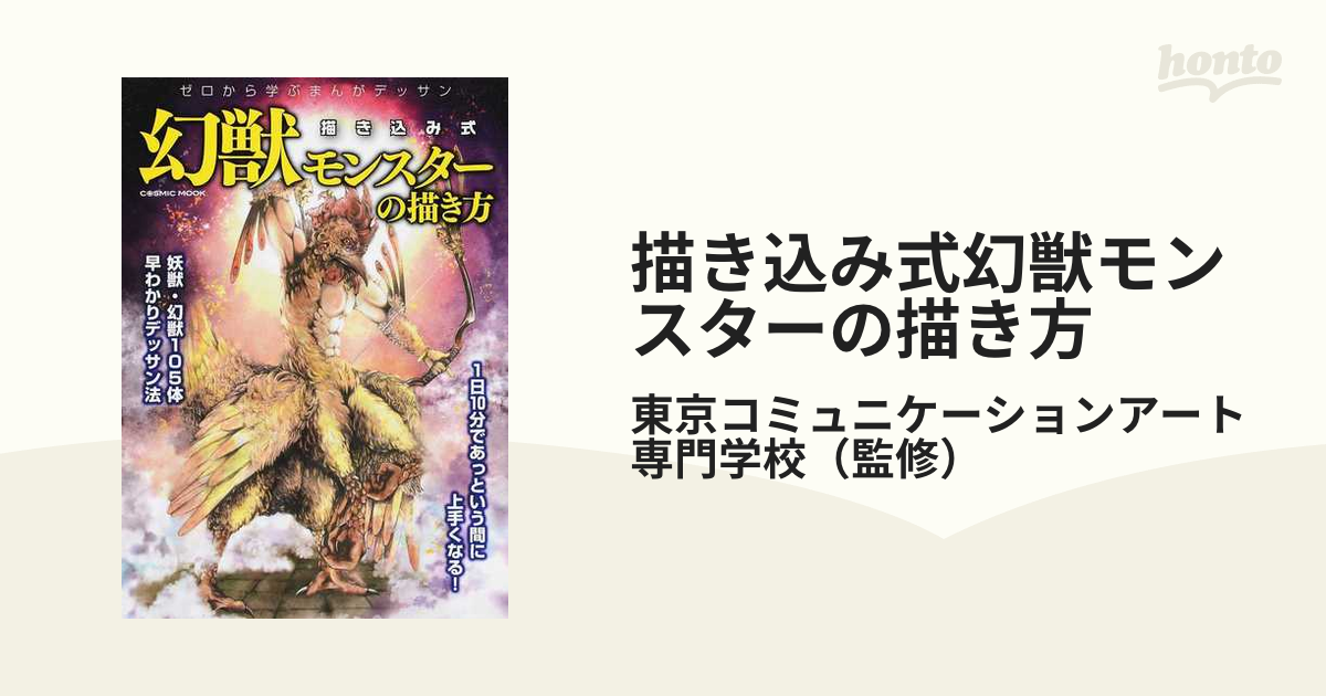 描き込み式幻獣モンスターの描き方 ゼロから学ぶまんがデッサン