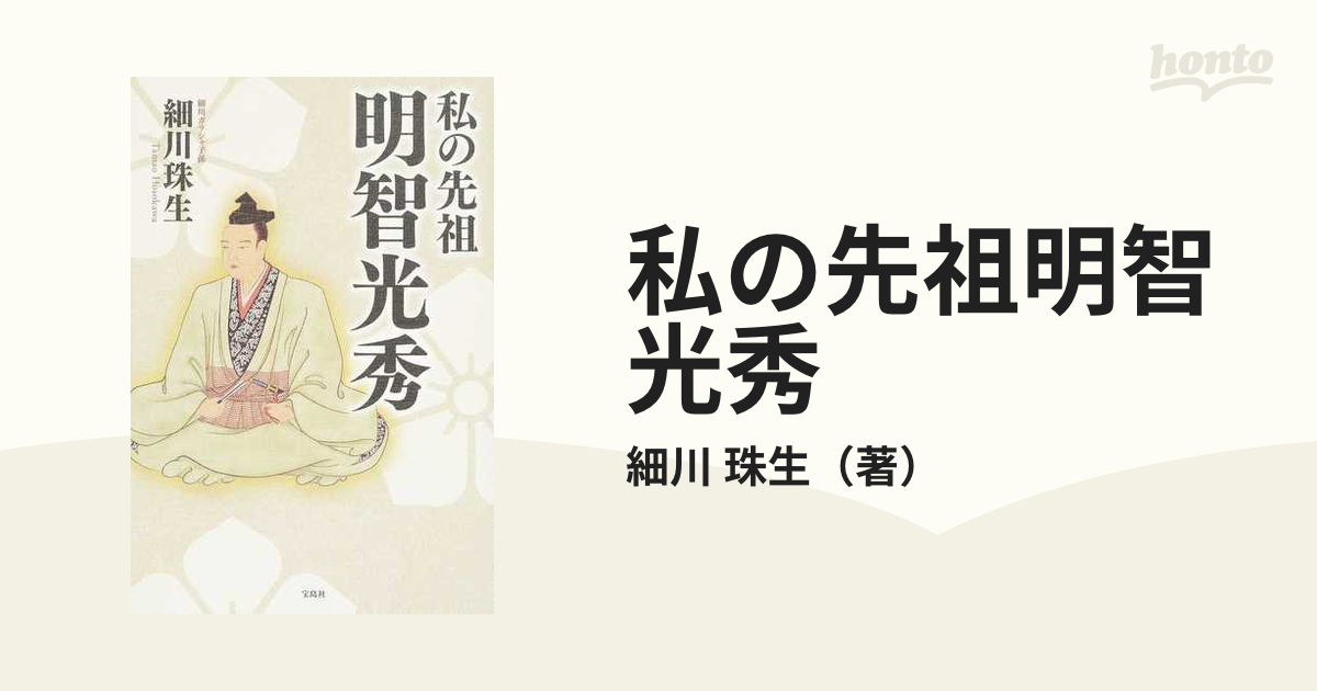 珠生　私の先祖明智光秀の通販/細川　紙の本：honto本の通販ストア