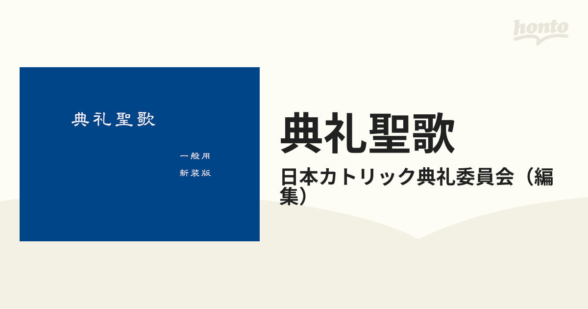 典礼聖歌 一般用 新装版