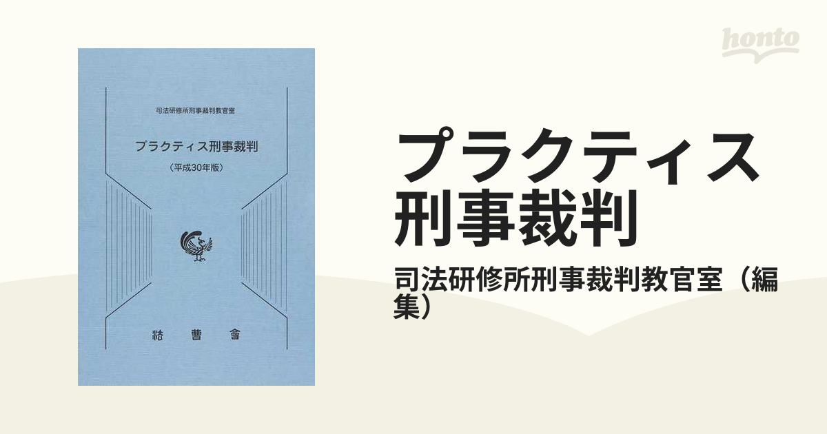 プラクティス刑事裁判 - 人文