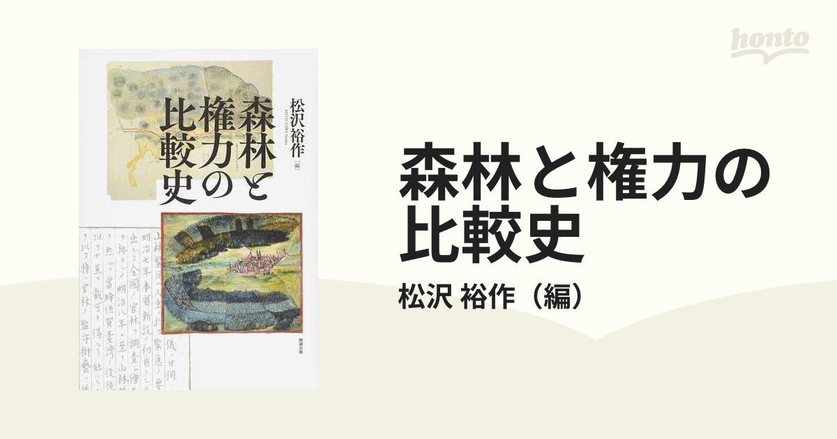 森林と権力の比較史