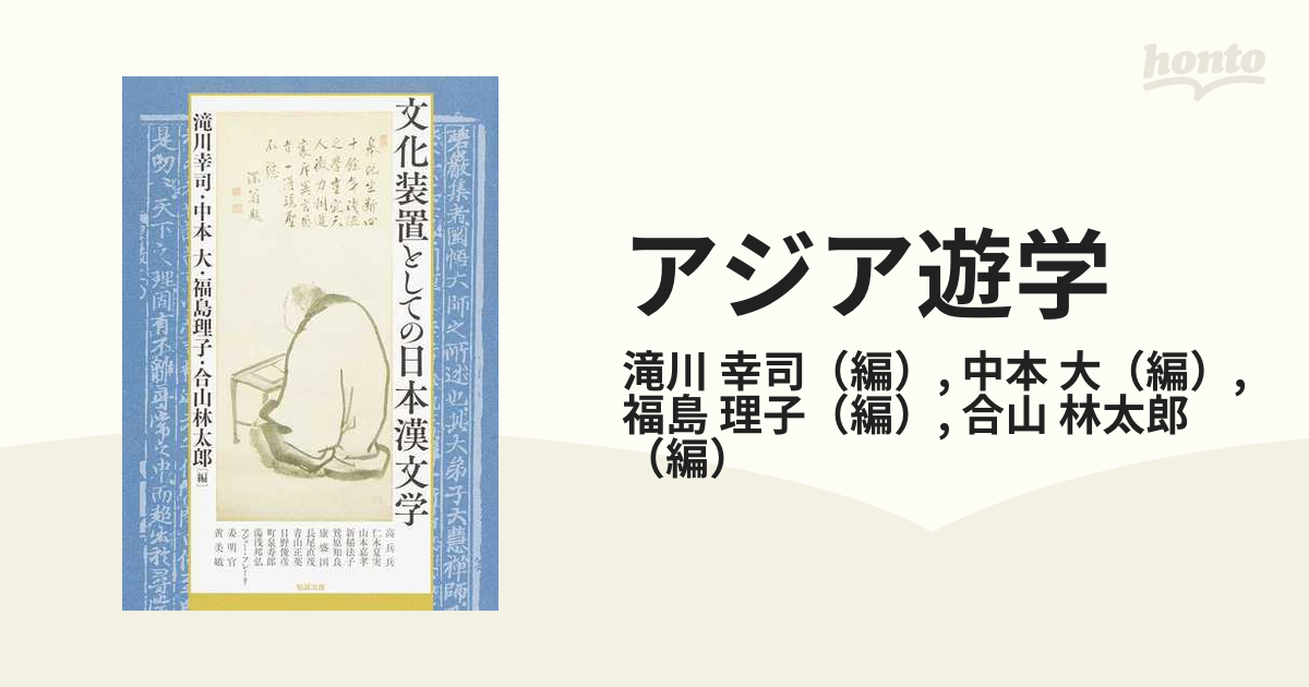 アジア遊学 ２２９ 文化装置としての日本漢文学