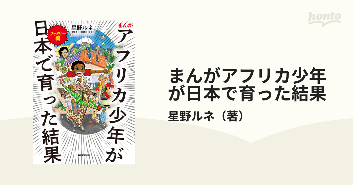 2023新作モデル まんが・アフリカ少年が日本で育った結果・ファミリー