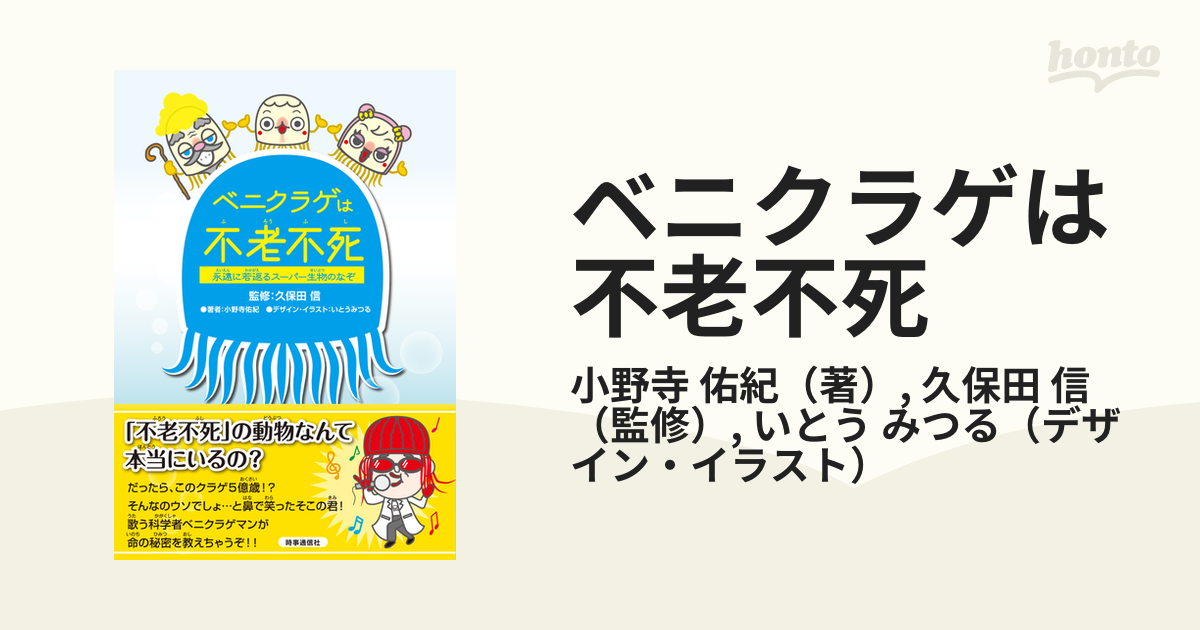 ベニクラゲは不老不死 永遠に若返るスーパー生物のなぞ