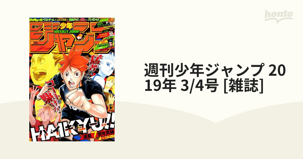 週刊少年ジャンプ 2019年 3/4号 [雑誌]の通販 - honto本の通販ストア