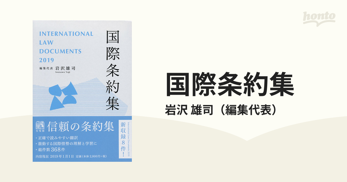 2021年最新入荷 国際条約集 2019年版 ecousarecycling.com